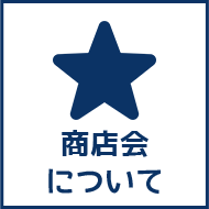 商店会についてへのリンクボタン