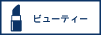 カテゴリービューティーへのリンクボタン