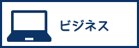 カテゴリービジネスへのリンクボタン