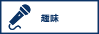 カテゴリー趣味へのリンクボタン