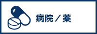 カテゴリー病院と薬へのリンクボタン