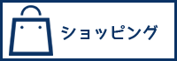 カテゴリーショッピングへのリンクボタン